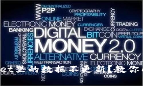 为什么tpwallet里的数据不更新？教你几招快速解决！