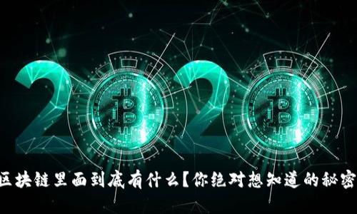 区块链里面到底有什么？你绝对想知道的秘密！