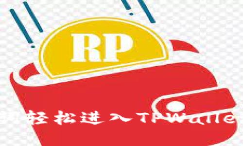 如何用助记词轻松进入TPWallet？你知道吗？