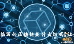 你知道自己编写的区块链是什么链吗？让我们来
