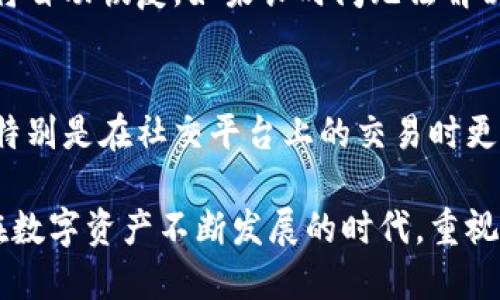 jiaotiTPWallet打不开怎么办？快来看看解决方法！/jiaoti  
TPWallet,打不开,解决方案,钱包应用/guanjianci  

引言  
在数字货币和区块链技术迅猛发展的时代，TPWallet作为一款多功能的钱包应用，受到越来越多用户的青睐。然而，有些用户在使用时却遇到了一些问题，其中“TPWallet打不开”便是常见的困惑之一。本文将围绕这一问题展开，提供详细的解决方案，不仅帮助你找到打开TPWallet的办法，还能增强你的数字货币使用体验。  

常见的打不开原因  
在追踪“TPWallet打不开”问题的过程中，我们发现有多个可能的原因。了解这些原因，才能更有效地解决问题。  
ul  
listrong网络连接问题：/strong应用打开时需要稳定的网络支持，网络不佳会导致无法加载。/li  
listrong应用更新：/strongTPWallet可能需要更新到最新版本，老旧版本可能存在兼容性问题。/li  
listrong手机设置问题：/strong手机内存不足或权限设置不当，可能导致应用无法正常运行。/li  
listrong操作系统问题：/strong手机系统过于陈旧，可能不支持TPWallet的运作。/li  
/ul  

解决TPWallet打不开的方案  
针对上述可能的原因，我们整理出了一些解决方案，帮助你一步一步地排查问题。  

h4检查网络连接/h4  
当你发现TPWallet打不开时，首先要确认你的网络连接是否正常。可以尝试打开其他应用或网页。如果其他应用同样无法访问，可能需要重新连接Wi-Fi或移动数据。  
若网络正常，尝试切换网络环境，例如从Wi-Fi切换到移动数据，或反之。这样有时可以解决网络波动导致的问题。  

h4更新应用版本/h4  
旧版本的TPWallet可能存在性能问题，去应用商店检查是否有可用更新。如果有，及时更新至最新版本。更新后，重启应用，看问题是否得到解决。  
确保你从正规渠道下载和更新应用，避免使用非官方版本导致的兼容性问题。  

h4检查手机设置/h4  
手机内存不足也会导致应用打不开。可以尝试清理手机空间，卸载不常用的应用，或清除缓存。访问手机设置，查找TPWallet的应用信息，确保给予其相应的权限，例如访问存储和网络。  
在设置中，看看是否可以重置TPWallet的设置，有时候重置可以清除应用内部的错误配置。  

h4更新手机操作系统/h4  
如果你的手机系统过于陈旧，考虑升级到较新的操作系统。现代应用往往依赖最新的系统特性，旧系统可能限制了应用的功能。  
在升级前，请务必备份重要数据，以免在升级过程中发生意外。  

用户经验分享  
多个用户在面对TPWallet打不开的情况时，分享了他们的有效解决方法。例如，有用户表示，通过重启手机后，TPWallet再次顺利打开，因此你可以试试这个简单却高效的方法。  
此外，还有用户提到，卸载后重新安装TPWallet也帮助他们解决了问题。这一方法特别适用于在更新后仍然无法正常使用的情况下。  

结论  
通过对TPWallet打不开的原因和解决方案的分析，相信你已经能够更自信地应对这一问题。无论是网络连接、应用更新、手机设置还是操作系统，逐项排查，动手解决，便能让你重新享受数字钱包带来的便捷与快乐。  

常见问题解答  

h4问题1：TPWallet中资产丢失，该怎么办？/h4  
经历了TPWallet打不开的情况，很多用户担心其中的资产安全。首先，请不要惊慌。这种情况通常不会导致资产丢失，重启应用或重新安装后，资产将自动恢复。如果长时间无法解决，请联系TPWallet的官方客服获取帮助，并提供相关信息以便他们进行查找。  

h4问题2：如何保护我的TPWallet账户安全？/h4  
保护TPWallet账户的安全是每位用户都应重视的。首先，确保使用强密码，并开启双重认证。此外，不要随意点击陌生链接或分享个人信息给他人，特别是在社交平台上的交易时更要小心。此外，定期备份你的钱包数据，避免数据丢失。  

总结来说，TPWallet作为一款重要的数字货币钱包，尽管在使用过程中可能会遇到一些问题，但只要掌握了相应的解决方法，就能保持畅顺使用。在数字资产不断发展的时代，重视安全与稳定，才能安心使用。