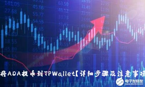 如何将ADA提币到TPWallet？详细步骤及注意事项分享