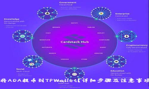 如何将ADA提币到TPWallet？详细步骤及注意事项分享