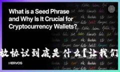 区块链开放协议到底是什么？让我们一探究竟！