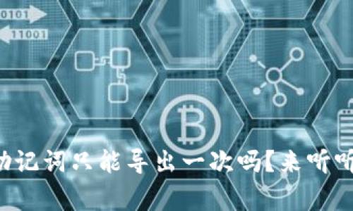 tpwallet的助记词只能导出一次吗？来听听专家怎么说！
