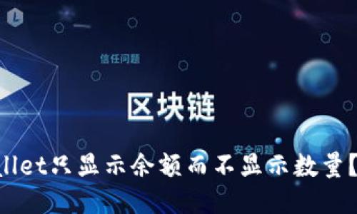 为什么TPWallet只显示余额而不显示数量？你遇到过吗？