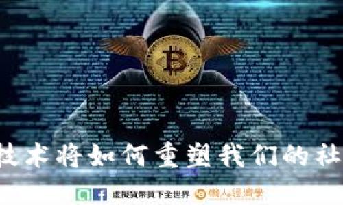 区块链技术将如何重塑我们的社会未来？