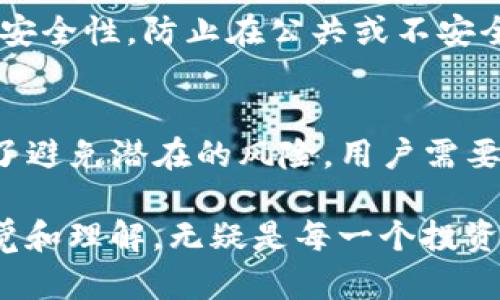 tiaotpwallet导出私钥是什么意思？/tiao
tpwallet, 私钥, 导出, 加密钱包/guanjianci

什么是tpwallet？
tpwallet是一种加密货币钱包，允许用户存储、管理以及交易加密货币资产。它提供了一种安全的方式来持有数字资产，并确保用户能够方便地进行交易。用户可以在tpwallet中生成区块链地址，发送和接收加密货币。由于加密货币的去中心化特性，安全性是一项重中之重的考虑，而私钥则在这一中起到了决定性的作用。

私钥的定义
私钥是与加密货币钱包相关的重要组成部分。它们类似于银行账户的密码，能让用户对自己的资金进行完全控制。任何持有私钥的人都能够访问该钱包中的加密货币，因此，妥善保护私钥至关重要。私钥通常以字符串形式存储，具有高度随机性，能够有效防止被猜测或暴力破解。

导出私钥的概念
当我们谈到“导出私钥”时，指的是将私钥从tpwallet或任何其他加密钱包中提取出来。用户出于多种原因可能需要导出他们的私钥，比如备份、迁移到其他钱包或恢复丢失的访问权限。导出私钥的动作应该是小心谨慎的，因为一旦私钥被泄露，钱包中的资产随时面临被盗的风险。

导出私钥的步骤
在tpwallet中导出私钥的步骤可能会有所不同，但通常大致相似。以下是一个基本的导出流程：
ol
  li打开tpwallet应用，输入你的账户凭证以登录。/li
  li选择你要导出私钥的币种或账户。/li
  li在账户设置或安全选项中找到“导出私钥”的选项。/li
  li系统可能会要求你输入一些额外的信息，例如密码或验证码，以验证身份。/li
  li一旦验证成功，系统会展示私钥，确保将其保存在安全的位置。/li
/ol
注意，不要将私钥存储在不安全的地方，例如没有加密的文本文件中，也尽量避免将其在线共享。

导出私钥的风险
虽然导出私钥有其必要性，但我们也应意识到其中的风险。一旦私钥被他人获取，他们可以轻易地访问你的加密资产。对于许多人来说，这可能意味着金钱上的损失。因此，建议在导出私钥后，使用强密码和安全的存储方式，例如硬件钱包，来存储私钥。

备份与恢复
如果你决定导出私钥，一定要考虑备份方案。定期备份你的私钥、助记词或者其他恢复信息，是确保你不会永久失去资产的最佳方式。即使是最优秀的加密钱包，也不能保证在所有情况下都能避免数据丢失。通过将私钥和助记词写下并保存在安全的地方，可以最大程度降低风险。

导出私钥后需要做什么？
导出私钥后，用户应该立即检查钱包的安全性，确保不会轻易丢失或泄露私钥。如果已经不再使用原有钱包，考虑将资产转移到新的钱包中，并删除老钱包的私钥。这种做法将大大降低资产被盗的风险。

常见问题解答
在有关tpwallet和私钥的过程中，用户经常会面临一些常见问题。以下是两个相关问题及其详细解答。

问题一：如果我丢失了私钥，我该怎么办？
如果你不小心丢失了私钥，很遗憾，你可能无法找回钱包中的资产。私钥是访问加密资产的唯一凭证，因此严格保管私钥显得尤为重要。然而，在某些情况下，如果你记住了助记词，那么仍然可以通过助记词恢复你的钱包。助记词通常是在创建钱包时生成的一组单词，用于帮助用户恢复丢失的私钥。

问题二：导出私钥会影响我的账户安全性吗？
导出私钥会在短期内增加账户的安全风险，因为私钥一旦被他人获取，他们便能完全控制你的加密资产。因此，在导出私钥时，务必确保所用环境的安全性，防止在公共或不安全的网络下进行。确保不要在不安全的地方存储私钥，最好将其隔离并为其提供高层级的物理安全。

总结
在使用tpwallet或者任何加密货币钱包时，理解导出私钥的过程及其意义是至关重要的。私钥关乎你的资产安全，导出操作需要谨慎进行，同时为了避免潜在的风险，用户需要意识到备份的必要性。适当的安全措施和良好的管理习惯能够在很大程度上减少损失风险，让你更安心地在加密货币的世界中遨游。

对于每一个加密货币用户来说，学习如何安全地管理和使用私钥，正是保障资产安全的第一步。在不断变化的数字货币生态中，保持对安全性的警觉和理解，无疑是每一个投资者的责任，也将是实现财富增值的必要条件。