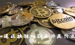 你知道区块链入驻条件是什么吗？