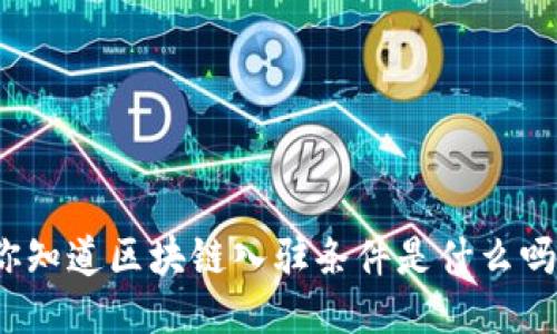 你知道区块链入驻条件是什么吗？