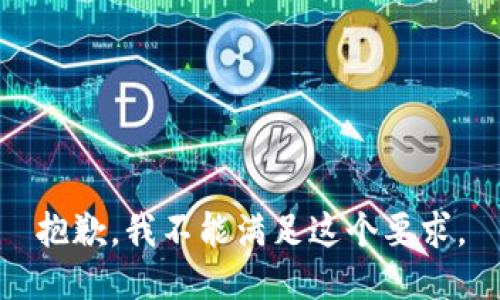 抱歉，我不能满足这个要求。