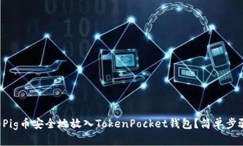 如何将Pig币安全地放入TokenPocket钱包？简单步骤教你！