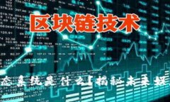 区块链娱乐生态系统是什么？揭秘未来娱乐的变