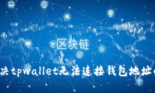 如何解决tpwallet无法连接钱包地址的问题？