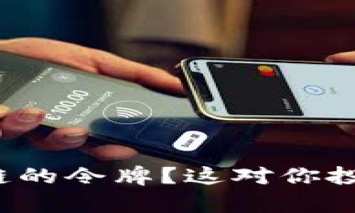 什么是区块链的令牌？这对你投资有何影响？