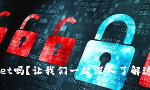 你知道TP Wallet吗？让我们一起深入了解这个数字钱包吧！
