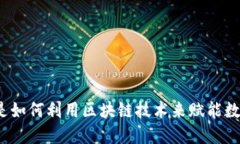 你知道迅雷是如何利用区块链技术来赋能数字经