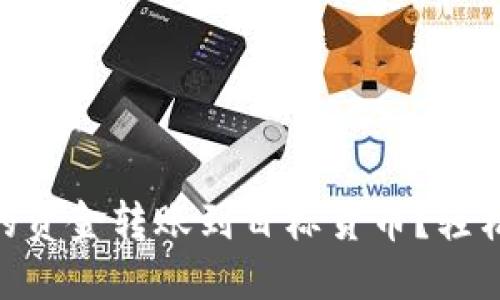 如何将 TPWallet 中的资金转账到目标货币？轻松为你的数字资产增值！