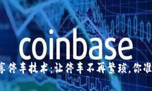 区块链共享停车技术：让停车不再繁琐，你准备好了吗？