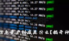 区块链信息资产到底是什么？揭开神秘面纱！