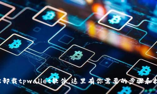 轻松卸载tpwallet软件，这里有你需要的步骤和技巧！