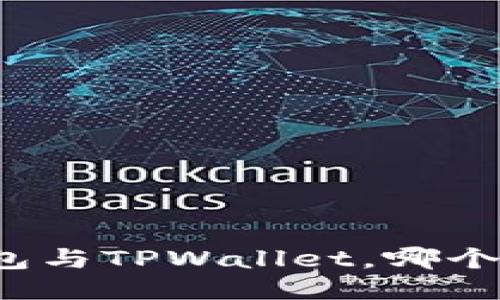 小狐狸钱包与TPWallet，哪个更适合你？