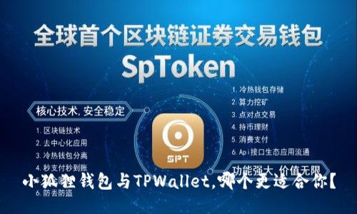 小狐狸钱包与TPWallet，哪个更适合你？