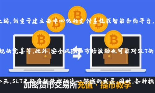 slt是“Simple Ledger Technology”的缩写，中文意思为“简单账本技术”。它是一种基于区块链的技术，旨在提供一种简单而高效的方法来记录和管理数字资产。从技术上讲，SLT 允许用户以去中心化且透明的方式进行资产的创建、转移和管理。

在SLT中，所有交易都记录在一个公共账本上，这个账本是由许多参与者共同维护的。这种去中心化的特性使得SLT在安全性、透明度和可追溯性方面相较于传统的中心化系统具有明显的优势。

### SLT的工作原理

SLT工作原理的核心在于区块链技术，区块链是由多个块组成的，这些块通过加密方式相互连接，形成一个安全的链条。每一个块中都包含了大量的交易数据。这些交易一旦被确认，就无法被更改，从而保证了数据的安全性。

#### 1. 资产的创建

在SLT中，用户可以轻松创建自己的数字代币或资产。这一过程通常需要用户指定资产的名称、数量和一些其他参数，随后这些信息会被记录在区块链上。通过这种方式，SLT为用户提供了一个灵活的平台，让他们能够根据需求创造出各种不同种类的资产。

#### 2. 资产的转移

通过SLT，用户可以方便地在不同账户之间转移这些数字资产。这个过程类似于传统的银行转账，但由于其去中心化的特性，用户不需要依赖第三方机构即可完成转账。这种便捷性和安全性吸引了越来越多的用户和开发者。

#### 3. 交易的确认

SLT使用了类似于比特币的“挖矿”机制来确认交易。交易被打包进一个区块后，网络中的节点会对该交易进行验证，确保交易的有效性。只有当交易被大多数节点确认后，它才会被正式加入到区块链中。

#### 4. 安全性和透明性

由于SLT的交易是不可篡改的，因此一旦确认就无法被更改。此外，所有交易都是公开的，任何人都可以查看交易历史，这使得任何人都能轻松追踪资产的来源和去向，从而增强了系统的透明度。

### SLT的应用场景

SLT技术的一大优势在于其广泛的应用场景。它不仅可以用于创建和管理数字资产，还可以应用于其他领域，比如：

#### 1. 数字货币

SLT可以作为创建数字货币的基础平台，用户可以利用SLT创建自己的虚拟货币并在市场上进行交易。这种方式使得数字货币的创建更加简单和高效。

#### 2. 供应链管理

在供应链管理中，SLT可以帮助企业追踪产品的来源和运输过程。通过将每一个环节的交易记录在区块链上，企业可以保证产品的透明度和安全性，防止假货和欺诈行为的发生。

#### 3. 投票系统

SLT还可以用于数字投票系统。在这种情况下，SLT为投票提供了一个安全的平台，确保每一票的合法性和隐私性，从而提高了选举的公正性和透明度。

#### 4. 稳定币的发行

SLT同样支持稳定币的发行，用户可以根据需要发行与法币或其他资产锚定的数字货币，为数字经济带来稳定性。

### 未来展望

随着区块链技术和数字资产市场的不断发展，SLT作为一种创新的技术平台，未来的潜力巨大。越来越多的企业和机构开始关注并采用这种技术，以提高自身的透明度和安全性。

### 可能相关问题

#### 问题一：SLT与其他区块链技术的区别是什么？

SLT与其他区块链技术的主要区别在于其设计目标和易用性。其他一些区块链技术，如比特币和以太坊，侧重于建立去中心化的支付系统或智能合约平台，而SLT则更加专注于为用户提供简便的数字资产管理方式。

#### 问题二：SLT使用中可能面临哪些挑战？

尽管SLT具有诸多优势，但在实际使用中仍然面临一些挑战，例如技术的普及、用户的接受度以及法规的完善等。此外，安全风险和市场波动也可能对SLT的应用产生影响。

### 结论

SLT作为一种新兴的区块链技术，给予了用户更多的灵活性和便利性。在数字资产逐渐成为主流的今天，SLT无疑将继续推动这一领域的发展。同时，各种挑战也需要我们认真对待，唯有创新与合作，才能迎接更加光明的未来。
