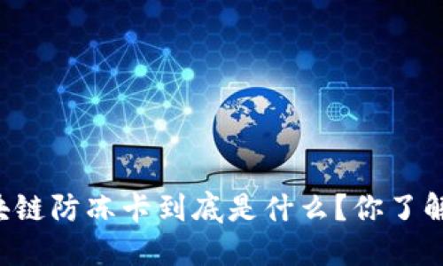 区块链防冻卡到底是什么？你了解吗？