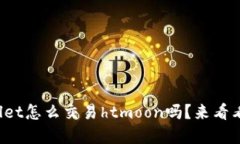 想知道tpwallet怎么交易htmoon吗？来看看这些步骤吧