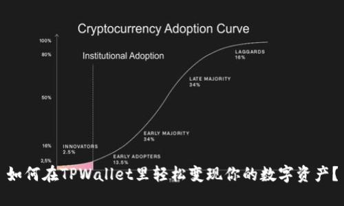 如何在TPWallet里轻松变现你的数字资产？