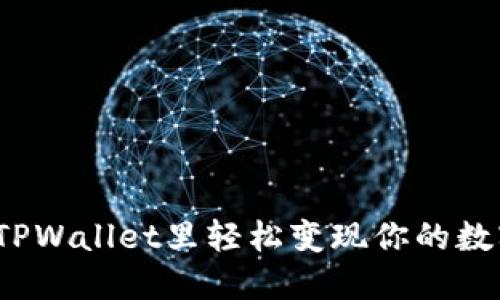 如何在TPWallet里轻松变现你的数字资产？