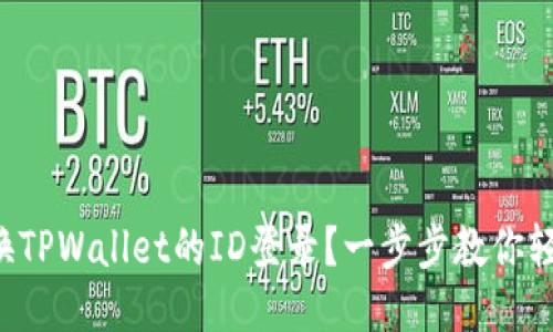 怎么更换TPWallet的ID登录？一步步教你轻松搞定！