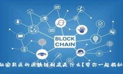 融安新区的区块链到底是什么？带你一起揭秘！