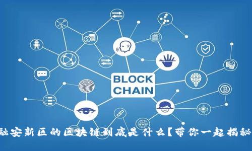 融安新区的区块链到底是什么？带你一起揭秘！