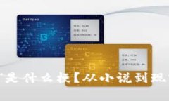“区块链大佬”是什么梗？从小说到现实的奇妙