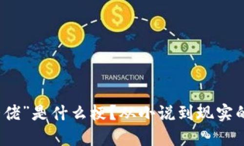 “区块链大佬”是什么梗？从小说到现实的奇妙旅程