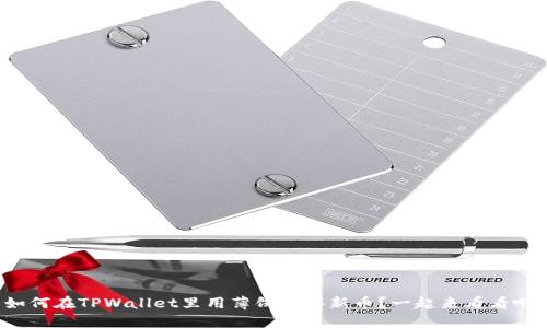 如何在TPWallet里用薄饼购买新币？一起来看看吧！