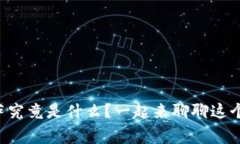 区块链中的披萨究竟是什么？一起来聊聊这个有
