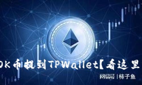 如何将OK币提到TPWallet？看这里就够了！
