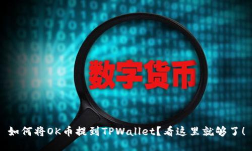 如何将OK币提到TPWallet？看这里就够了！