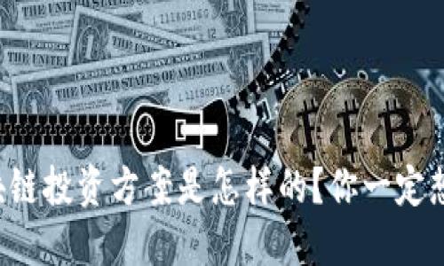 蚂蚁区块链投资方案是怎样的？你一定想知道的！
