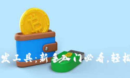 区块链合约开发工具：新手入门必看，轻松搞定智能合约