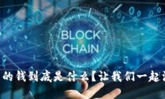 区块链里面的钱到底是什么？让我们一起深入了