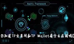 你知道TP交易所和TP Wallet有什么区别吗？