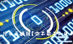 屎币是什么区块链？你不能不知道的内幕！