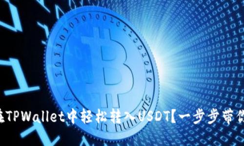 如何在TPWallet中轻松转入USDT？一步步带你操作！