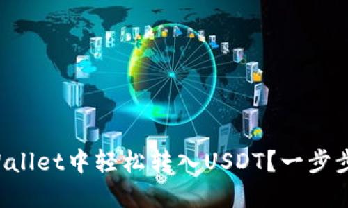 如何在TPWallet中轻松转入USDT？一步步带你操作！