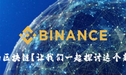 什么是经济上的区块链？让我们一起探讨这个新兴技术的潜力！