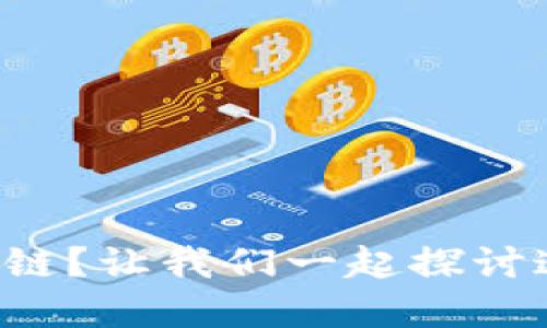 什么是经济上的区块链？让我们一起探讨这个新兴技术的潜力！